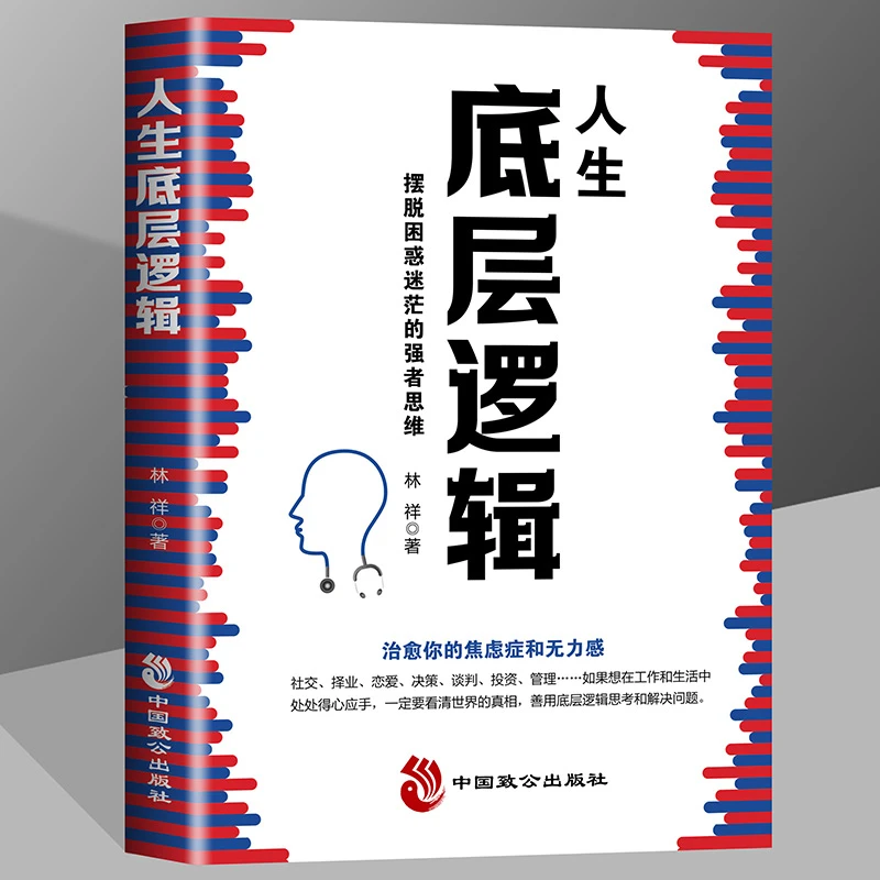 人生底层逻辑 摆脱困惑迷茫的强者思维 治愈焦虑症和无力感心理学