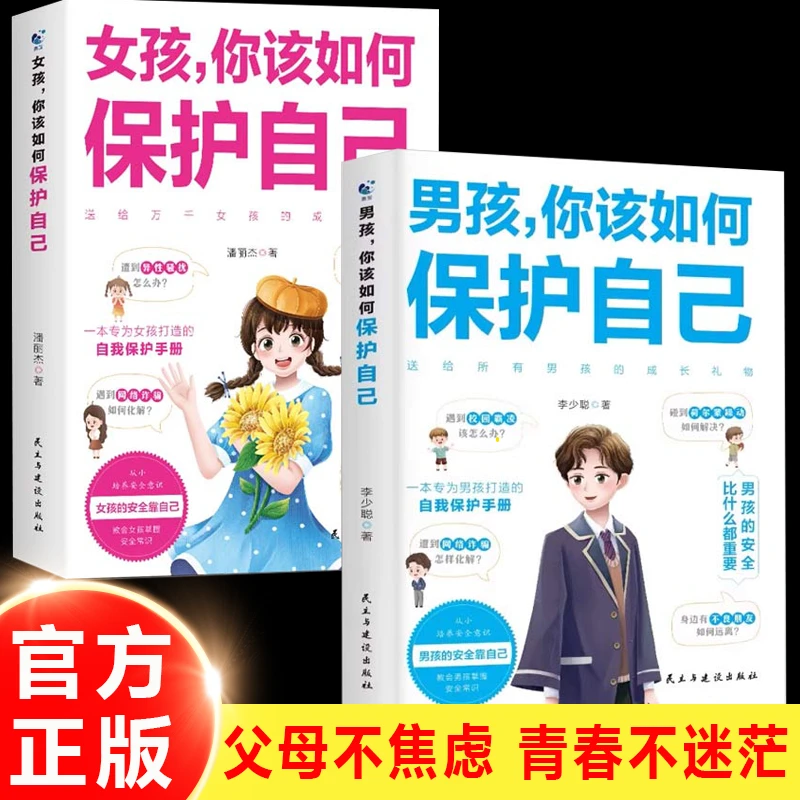 男孩你该如何保护自己 青春不迷茫 父母不焦虑 青春期教育心理学