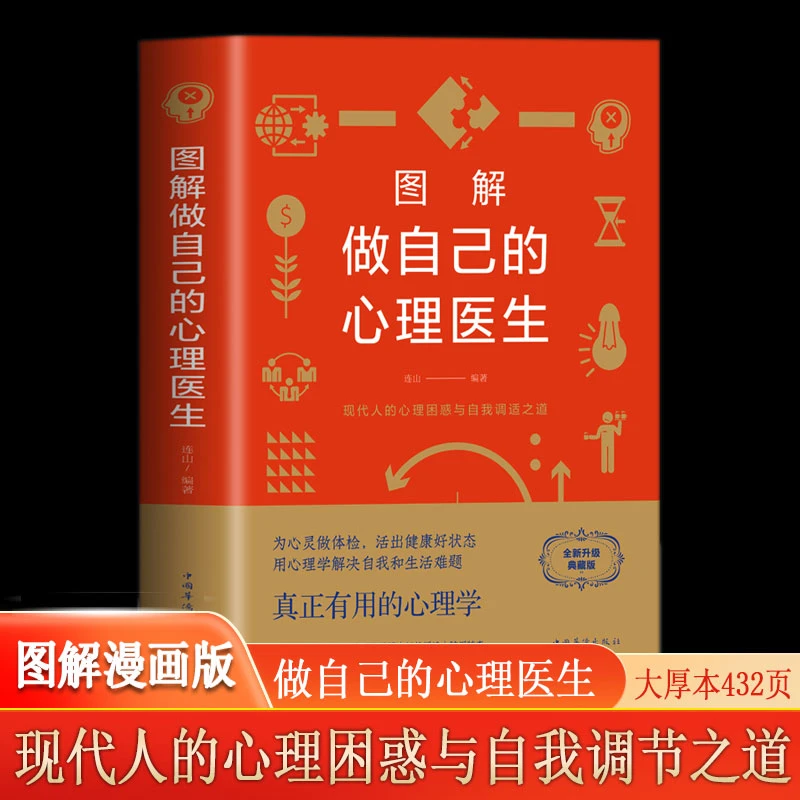 做自己的心理医生 图解版 现代人心理困惑与自我调节之道