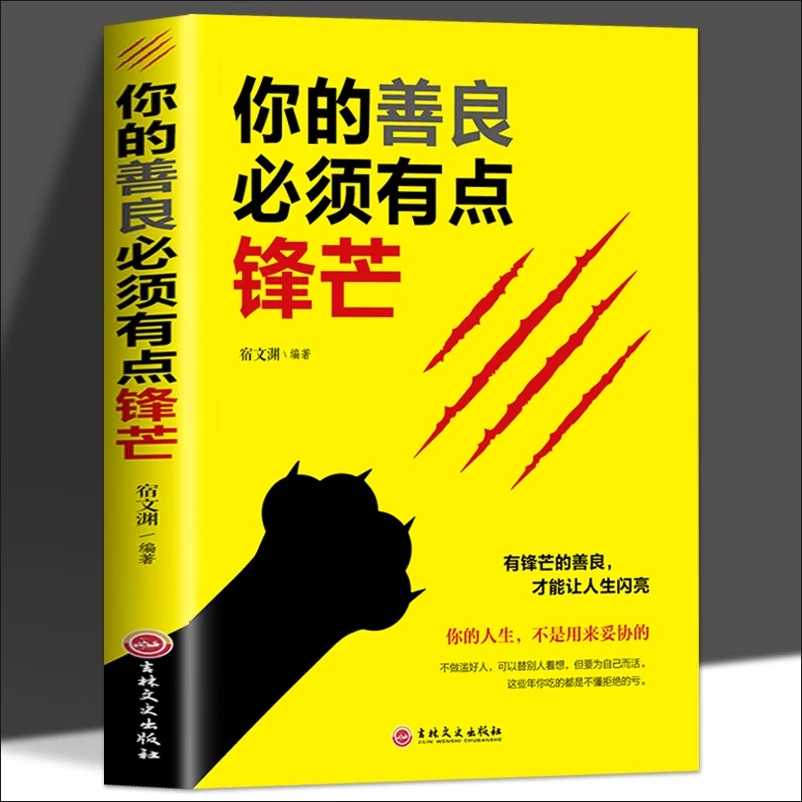 你的善良 必须有点锋芒 学会爱护自己 活出自己的精彩 人生智慧