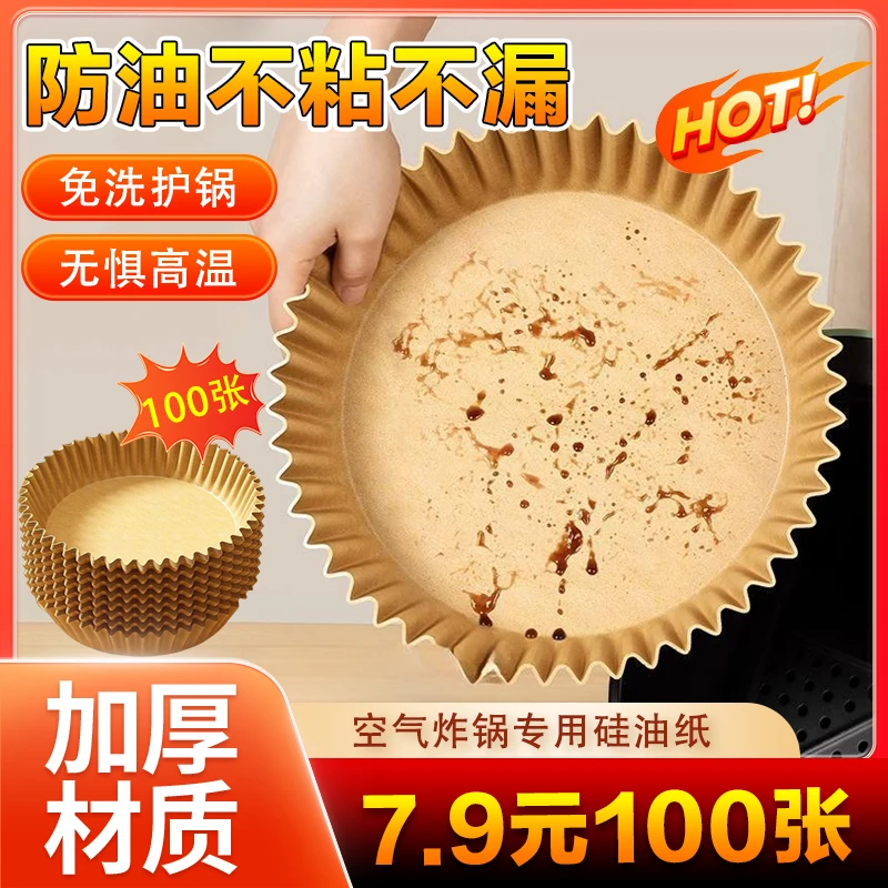 【100张装】空气炸锅专用纸耐高温吸油隔油碗烤箱烤盘烘焙硅油纸