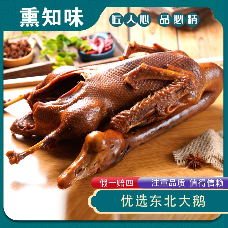 熏知味东北熏鹅传统美食优选大鹅卤鹅烤鹅烧鹅熏味卤味熟食营养