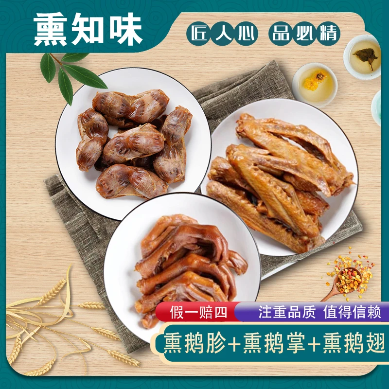 熏知味熏鹅胗熏鹅翅熏鹅掌组合