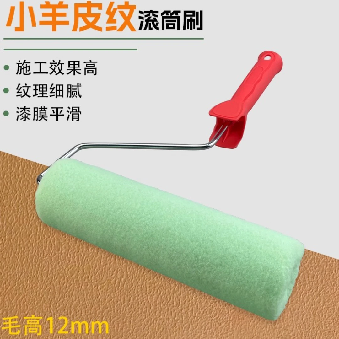 小羊皮滚筒橘皮纹滚筒蛋壳光滚筒碳晶岩滚筒乳胶漆刮腻子羊毛滚筒