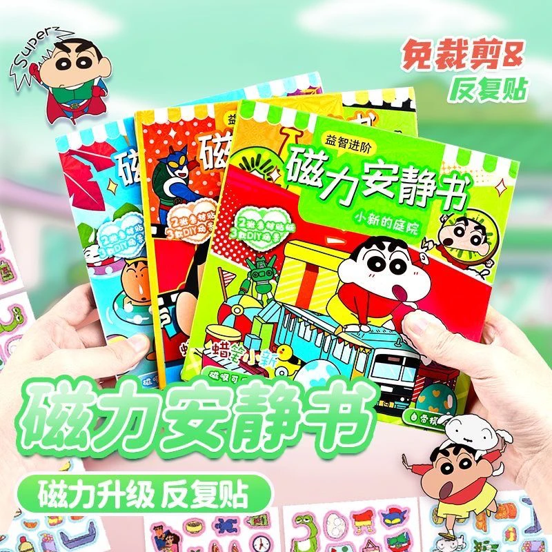 蜡笔小新新款磁力安静书全套三本多场景可反复粘贴无需裁剪安静书
