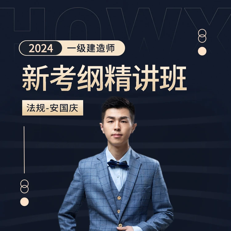 环球青藤2024一级建造师安国庆新考纲法规精讲班
