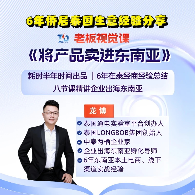 将产品卖进东南亚-老板蓝海市场战略课程-侨居6年泰国生意实战课