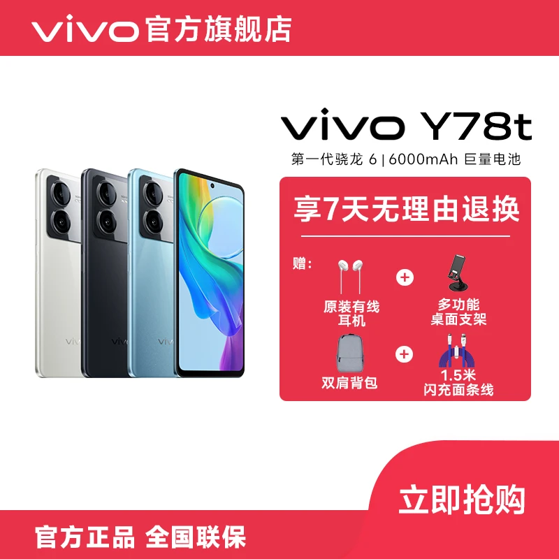 vivo Y78t 智能手机 8GB+128GB 大容量电池续航安卓超薄时尚新机