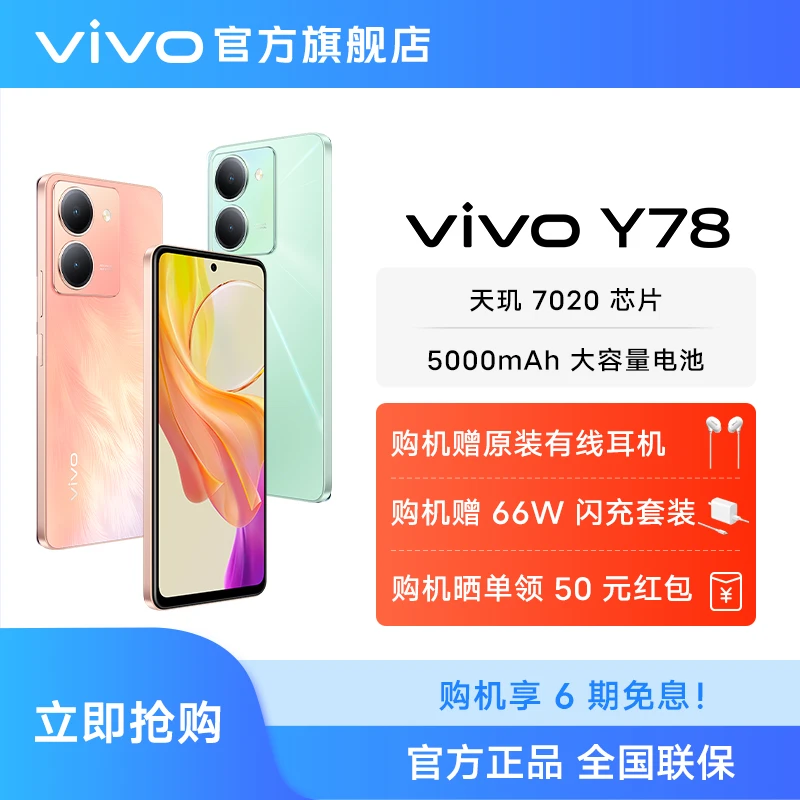 【8GB+128GB】vivo Y78 5G智能手机大电池快充护眼大内存学生新品