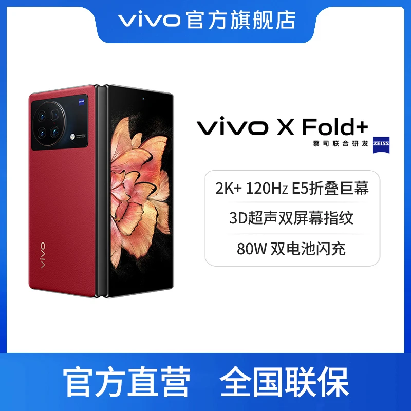 vivo X Fold+ 5G折叠屏手机 80W双电池闪充 双屏幕指纹高端新机