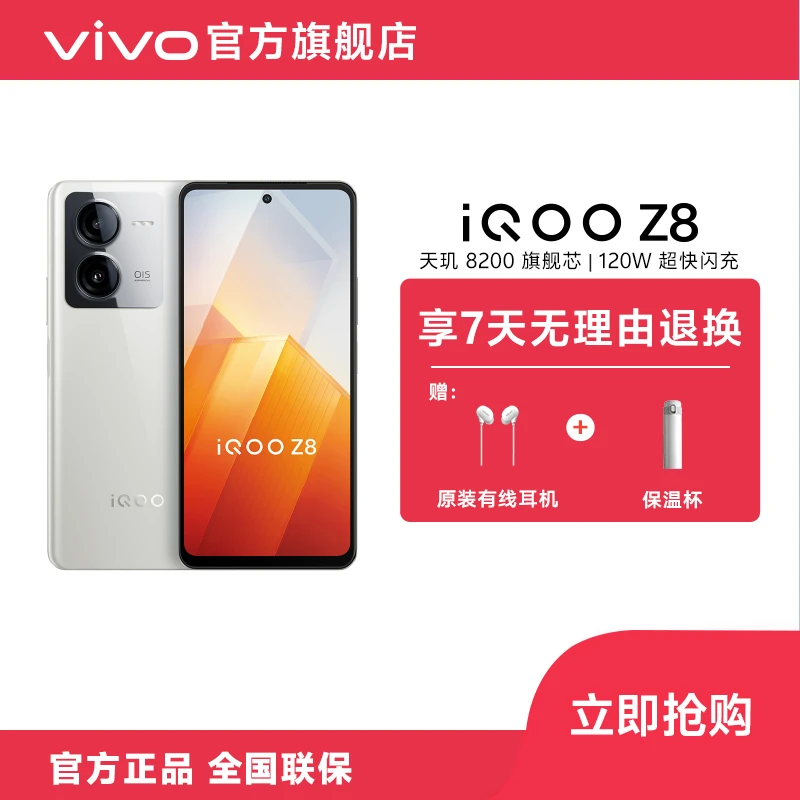 【好物年货节】vivo iQOO Z8 5G智能手机 游戏正品学生120W闪充原装