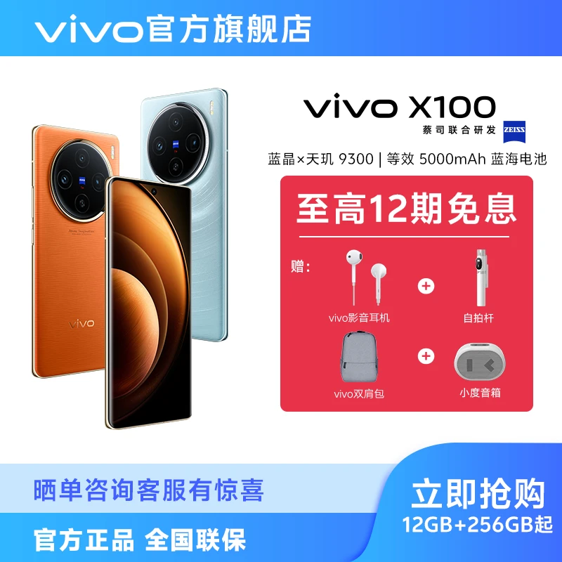 【达人专属】vivo X100 智能5G手机 蓝晶x天玑9300 5000mAh电池