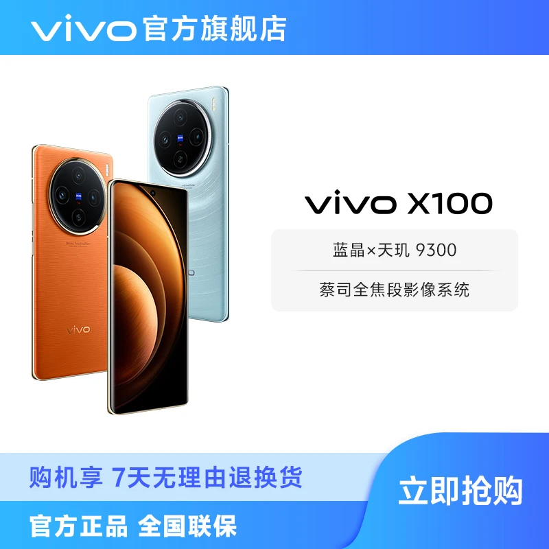【12GB+256GB】vivo X100 5G手机 蓝晶x天玑9300 5000mAh蓝海电池