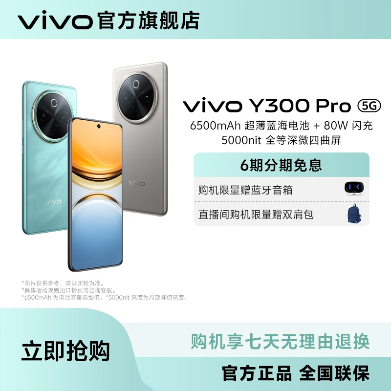 【8GB+256GB】vivo Y300 Pro 智能手机 全等深微四曲屏