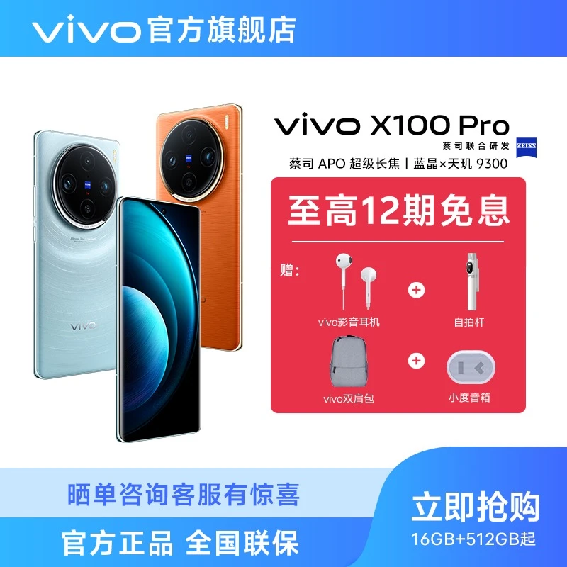 【达人专属】vivo X100 Pro 智能5G手机 蔡司APO超级长焦