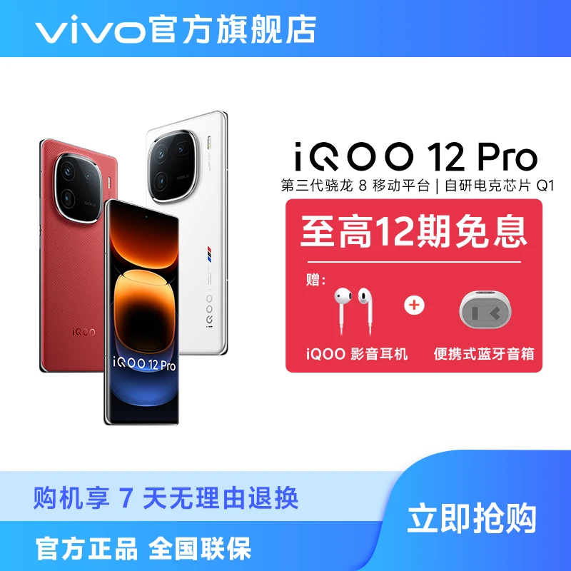 vivo iQOO 12Pro 新品5G智能手机 强悍至上 再造优雅