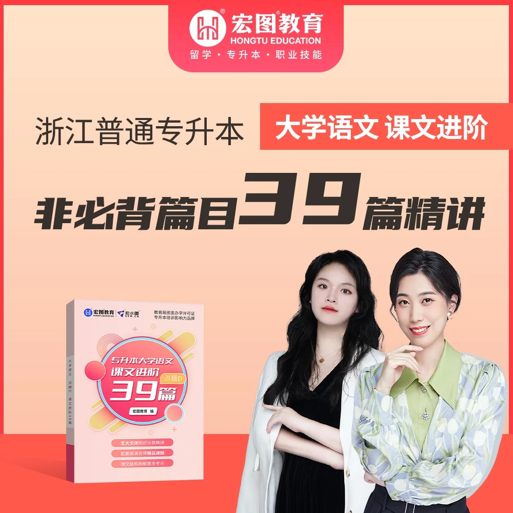 浙江专升本非必背篇目39篇精讲