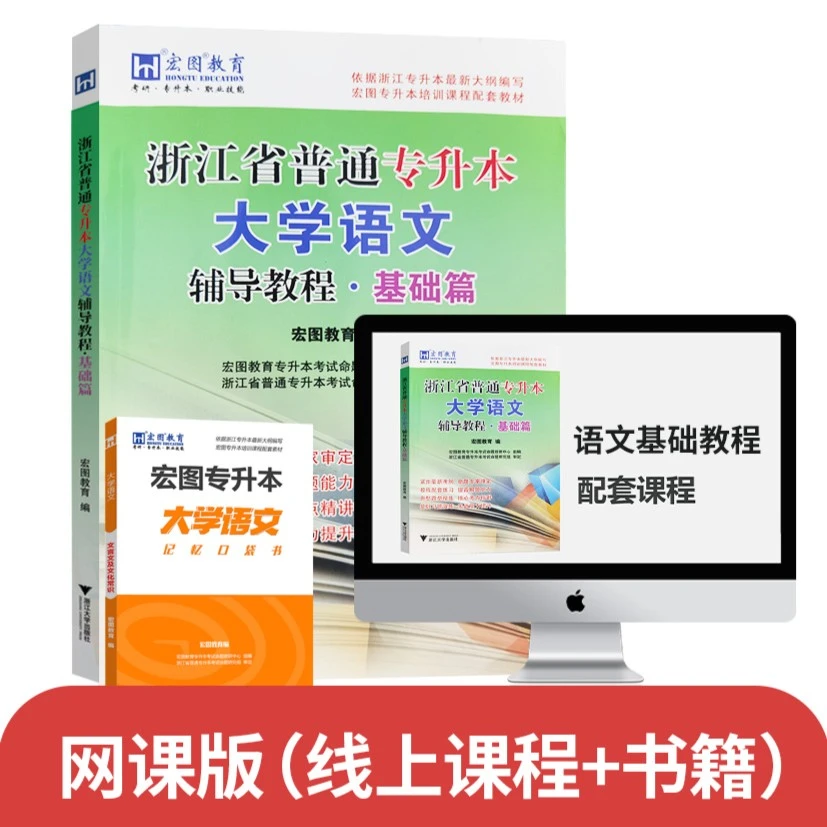 宏图浙江普通专升本大学强化语文辅导教程·基础篇