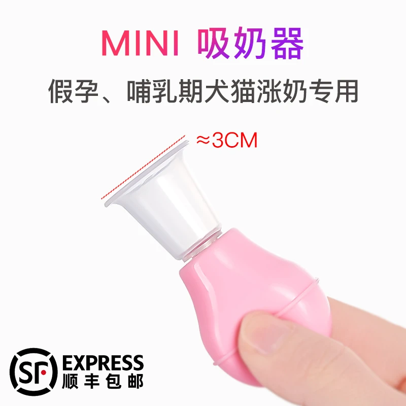 猫咪狗狗宠物吸奶器 mini小型 断奶涨奶回奶用专用 （可发顺丰）