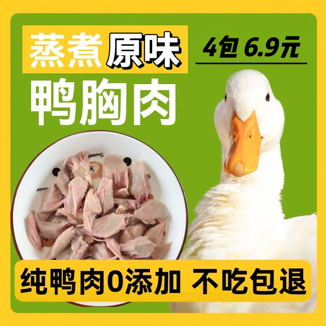 宠物零食鸭胸肉蒸煮鸭胸无添加猫粮狗粮营养主食狗狗幼猫即食