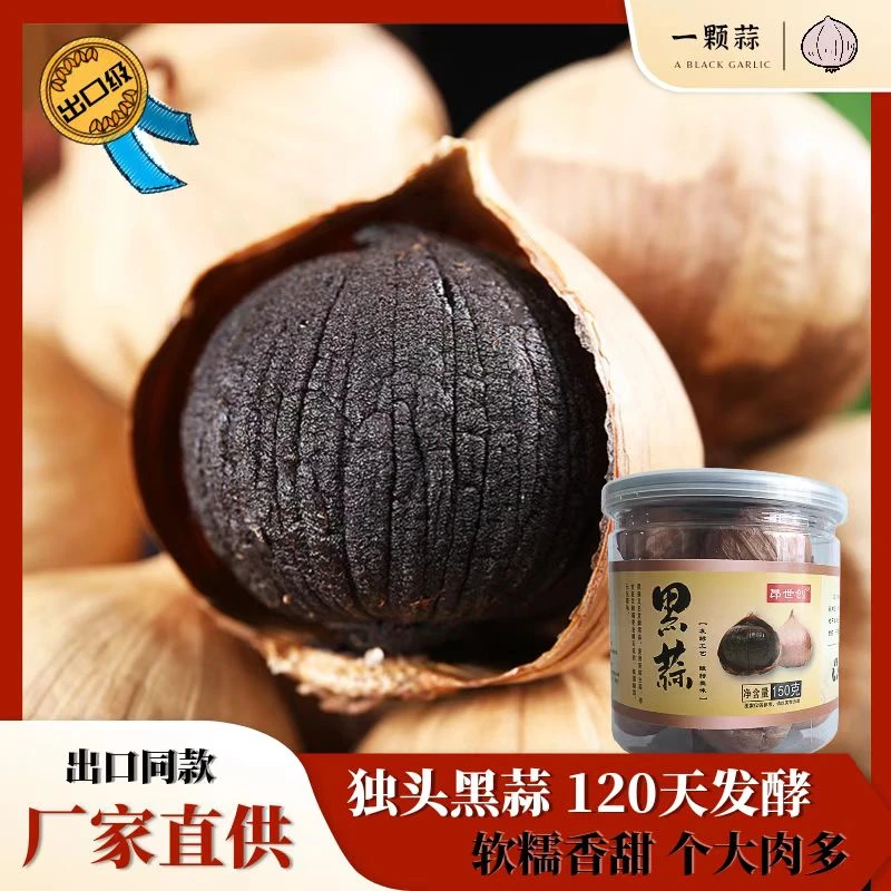【挑战黑蒜】进出口独头金乡黑蒜120天发酵100g软糯香甜黑蒜