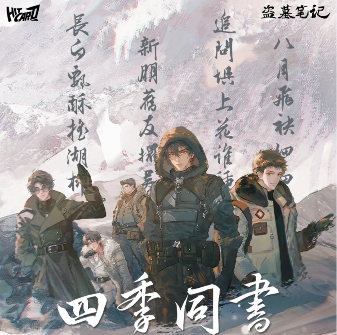 【拆包】《盗墓笔记》Hitcard四季同书主题  收藏卡牌盲盒 （代拆）