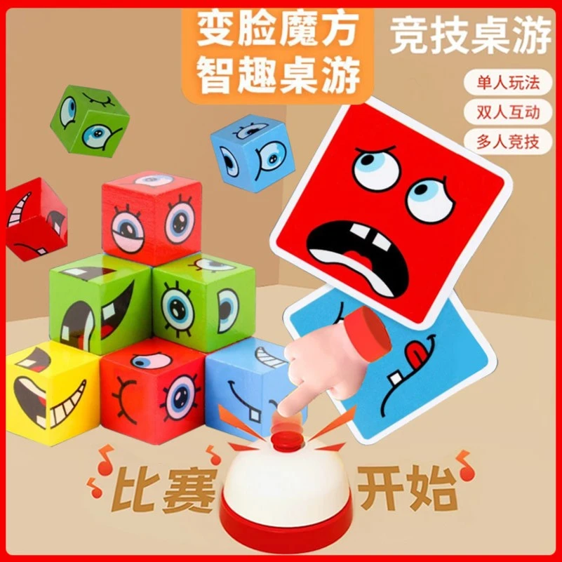 【亲子互动】锻炼孩子反应力儿童益智变脸魔方积木玩具笑脸表情对战