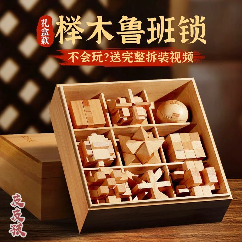 鲁班锁孔明锁全套儿童益智玩具榉木解锁解环鲁班球成人高烧脑积木