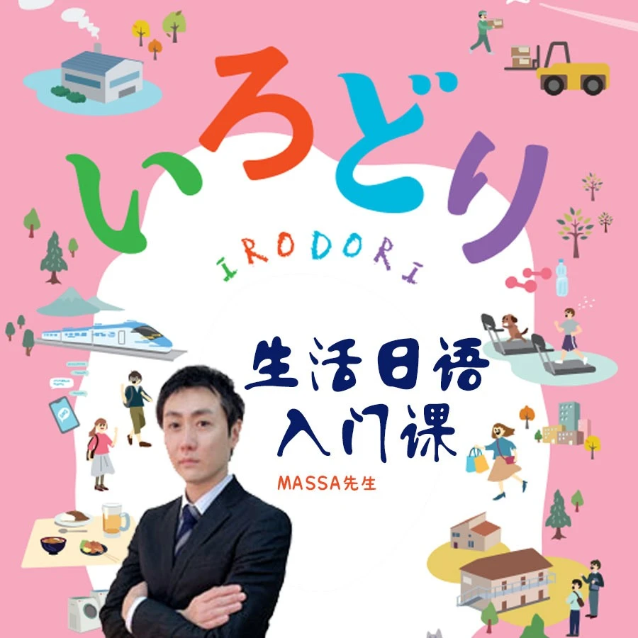 生活中的日语·入门编