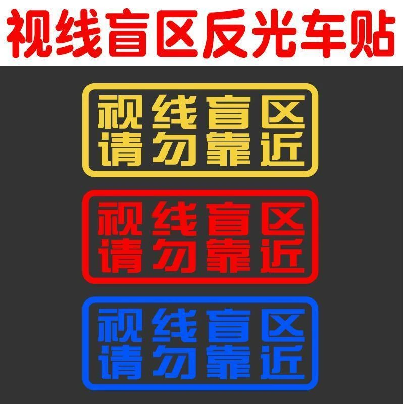 视线盲区请勿靠近货车贴纸大卡车车身两侧车贴文字反光贴画定制