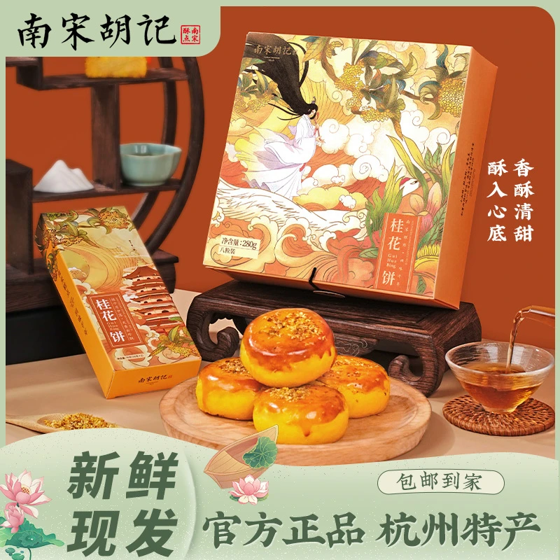 南宋胡记桂花饼伴手礼盒装杭州特产西湖传统糕点下午茶