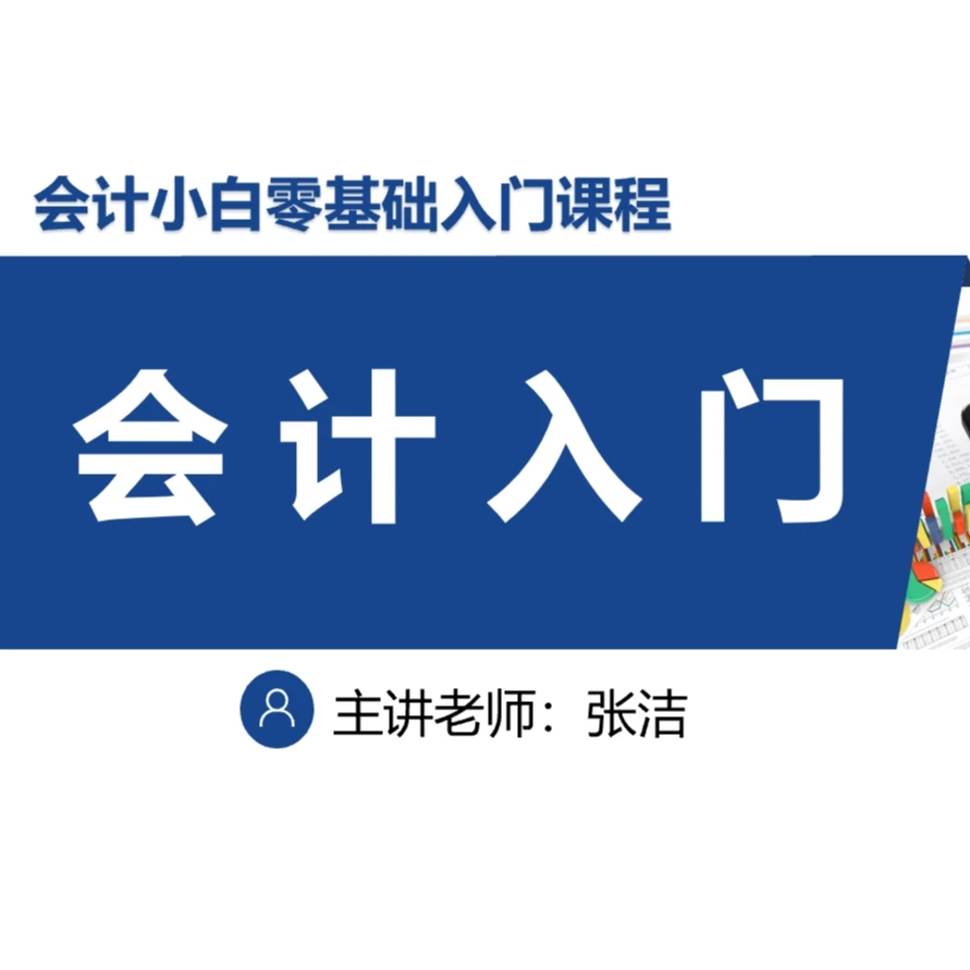 会计小白零基础入门课程（会计入门）