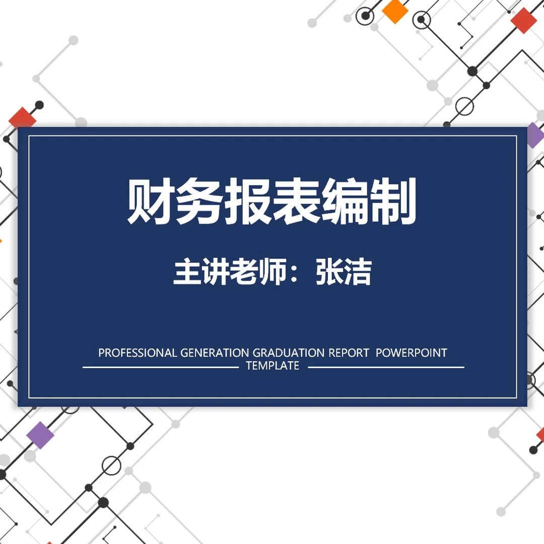 财务报表编制（会计实操）