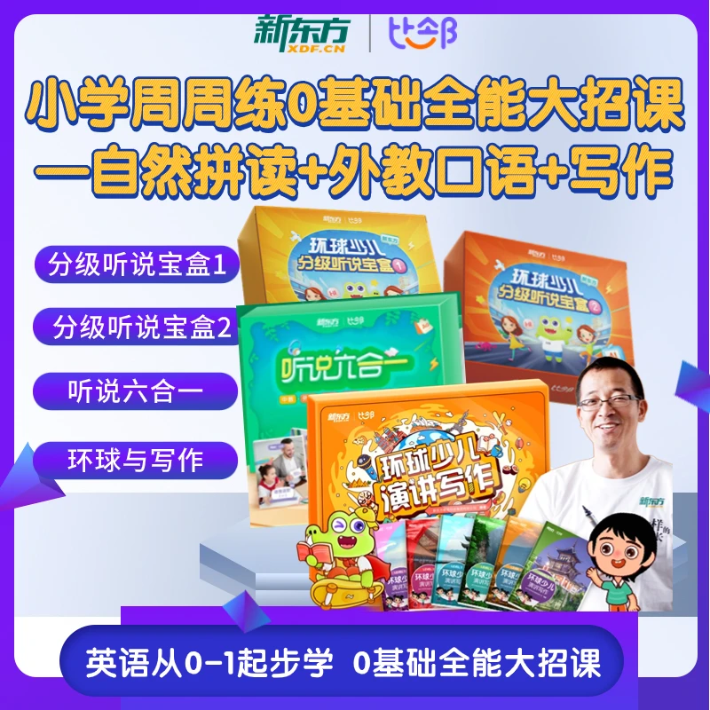 【新东方英语】小学周周练0基础全能大招课—自然拼读+外教口语+写作