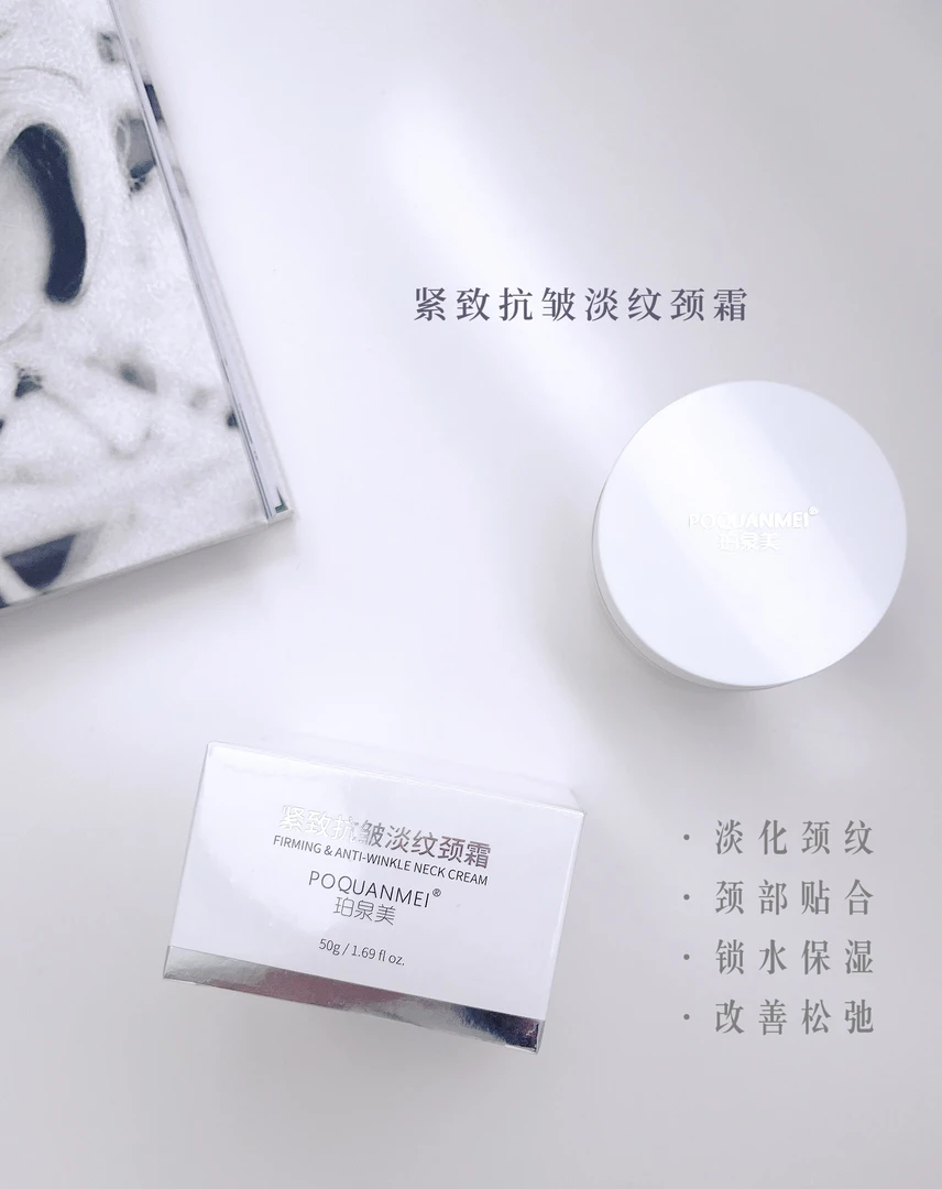 POQUANMEI/珀泉美紧致抗皱淡纹颈霜补水保湿水润