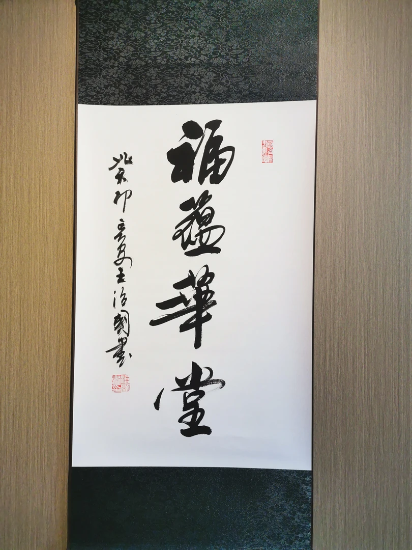 王治国《福蕴华堂》小竖轴+软装裱卷轴:100*43