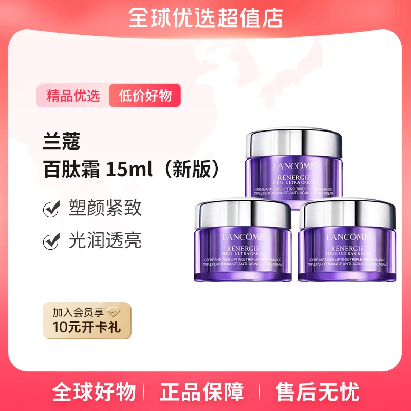 【全球优选】LANCOME/兰蔻 正品 百肽霜（新版）15ml*3  紧致保湿【m】