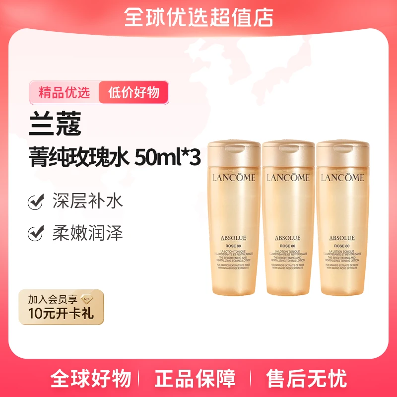 【全球优选】LANCOME兰蔻 正品 菁纯臻颜玫瑰柔肤水 50ml*3 滋润【m】