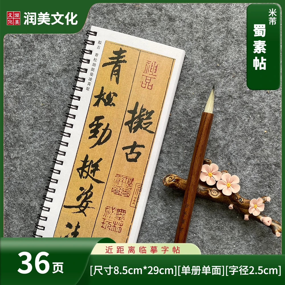 米芾蜀素帖用品行书书法毛笔字帖临摹墨迹版近距离临摹字帖