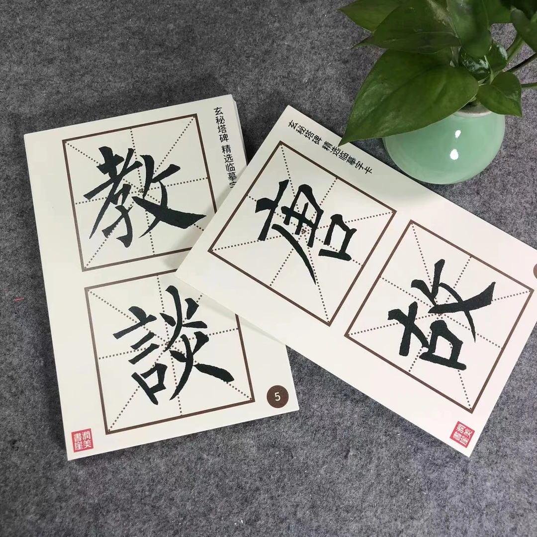 润美书崖柳公权精选玄秘t碑字卡毛笔楷书入门近距离临摹56页112字