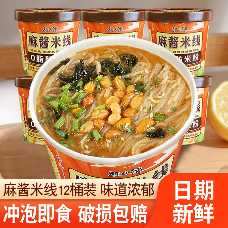 趣小谗麻酱米线免煮泡面鸡汤米线桶装速食粉丝麻将冲泡方便面宿舍