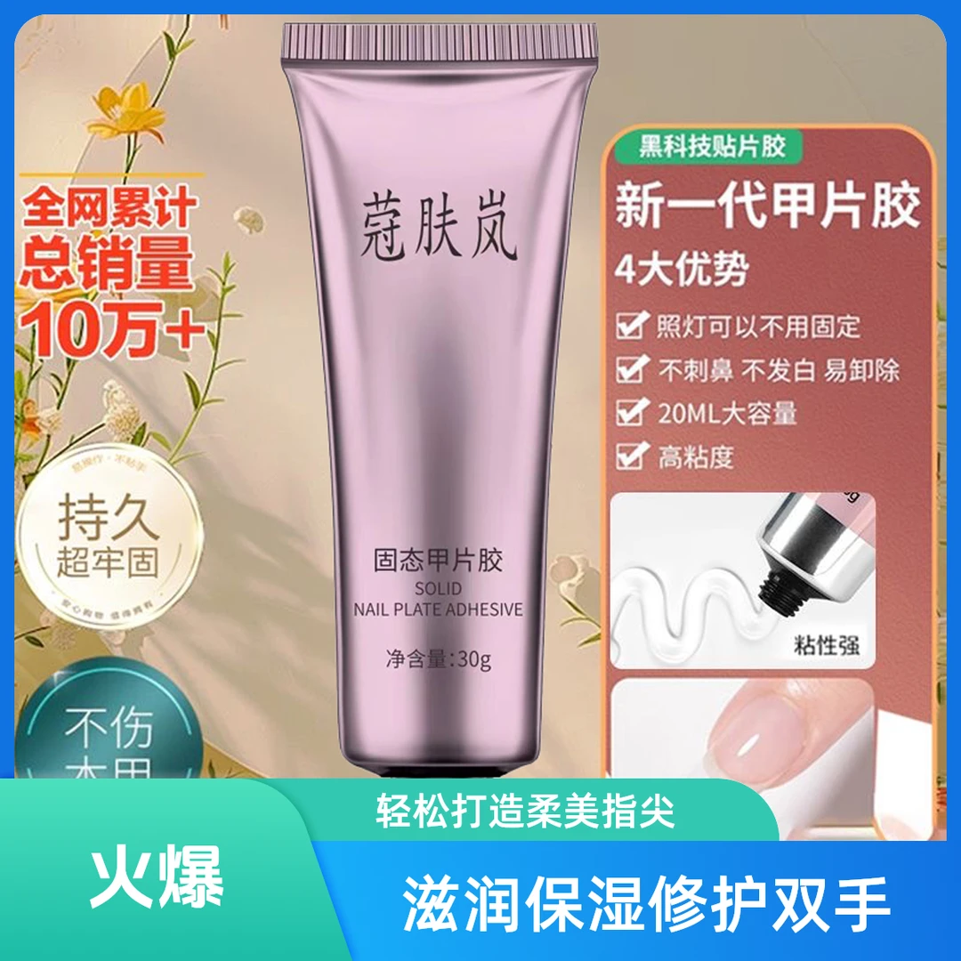 蒄肤岚穿戴甲美甲脚指甲固态胶持久牢固洗头洗澡都不掉不伤甲好卸