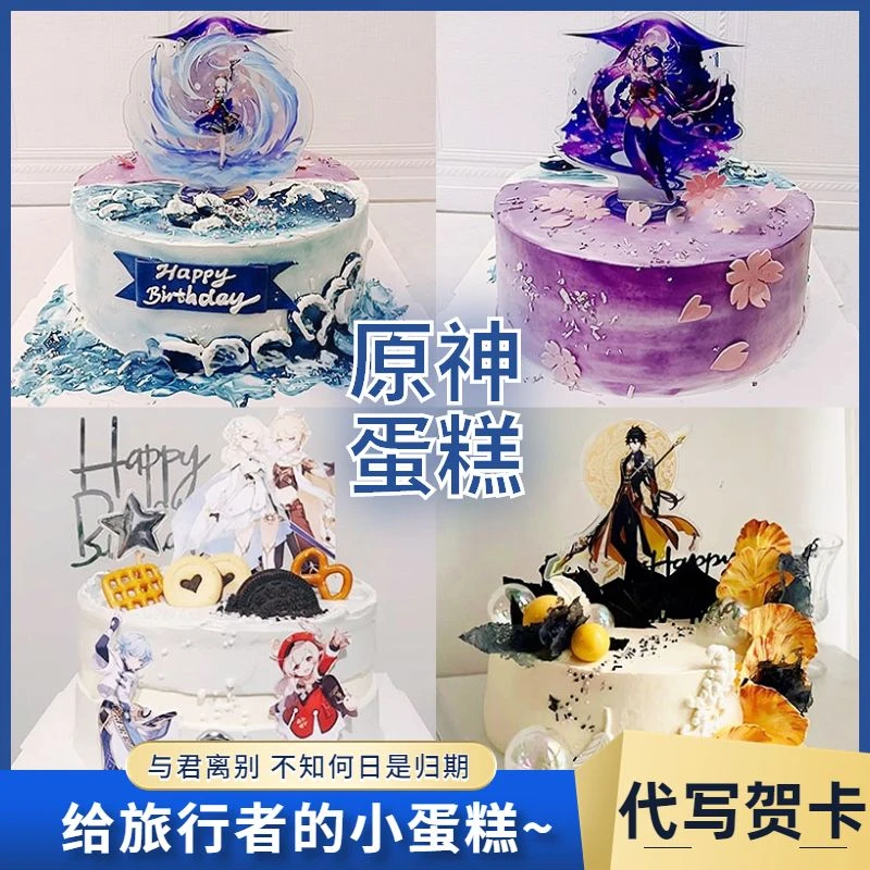 新鲜原神生日蛋糕游戏旅行者钟离儿童男女士高级定制全国同城配送