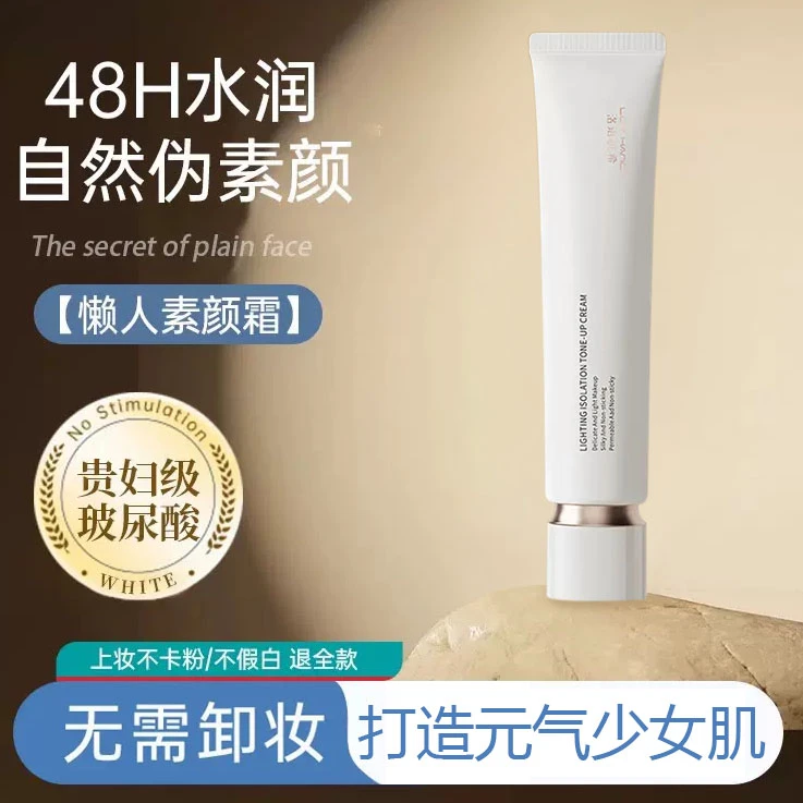隔离面部素颜霜清爽保湿遮瑕持妆前乳提亮白肤色面霜宫/芙同款