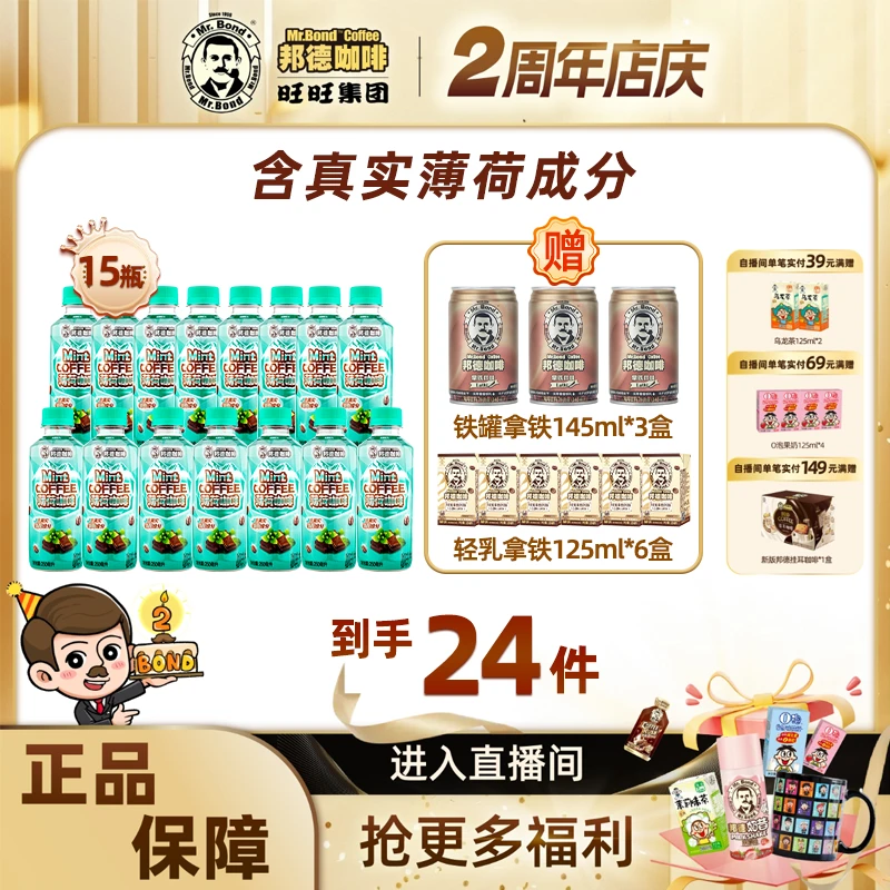 邦德【直播福利】薄荷轻椰拿铁瓶装顺滑即饮咖啡低脂肪年终冰点机制