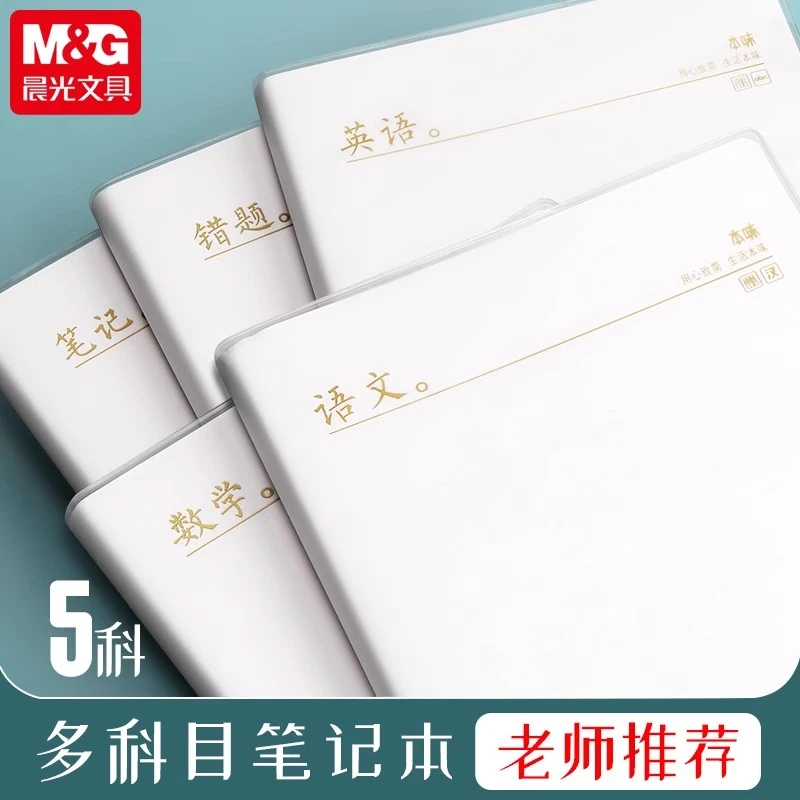 晨光笔记本子胶套本b5科目本语文数学英语错题本横线内页加记事