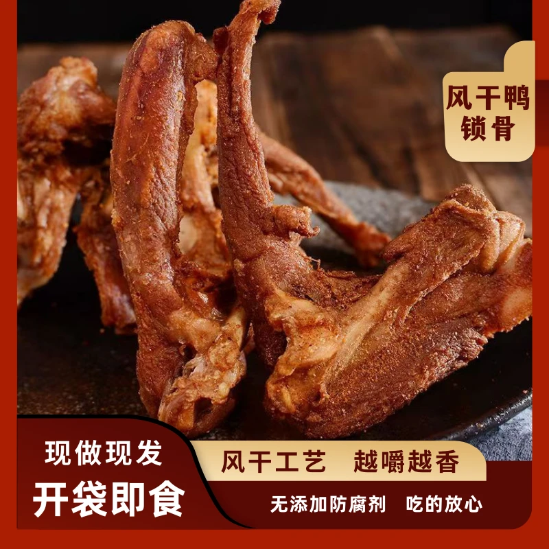 【福建特产】风干鸭锁骨即食鸭架休闲熟食卤味解馋小吃露营追剧零嘴