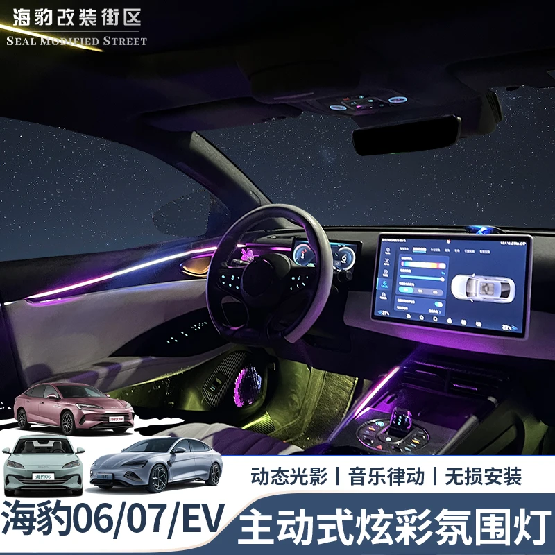 适用于比亚迪海豹06dmi氛围灯海豹ev定制主动式炫彩氛围灯包安装