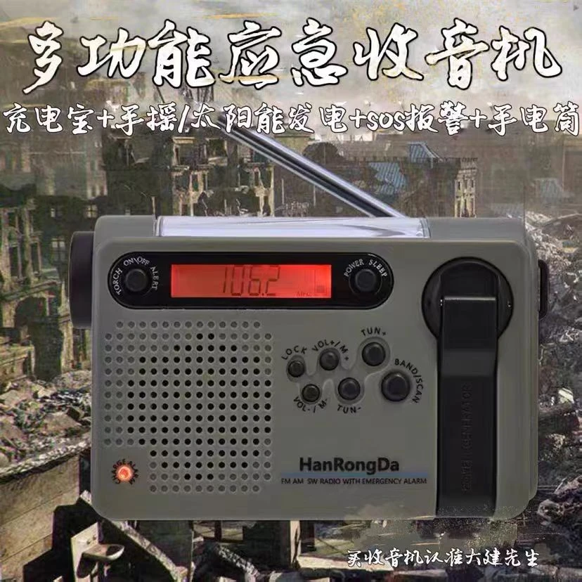 汉荣达900太阳能手摇收音机多波段照明给手机充电sos报警定时开关