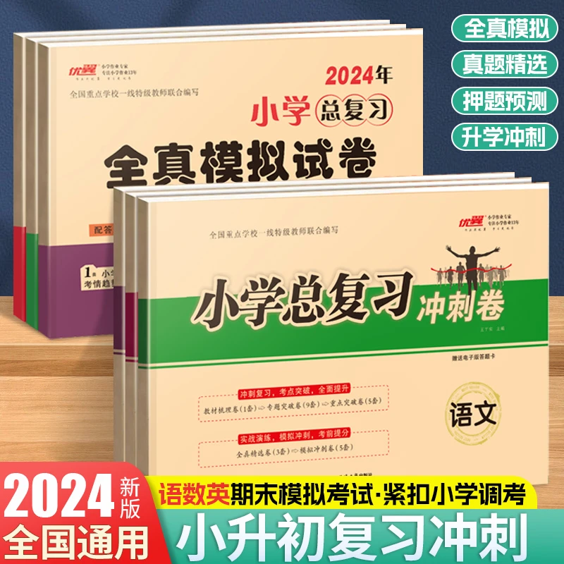 【优翼小学总复习冲刺卷】24年小升初数学语文英语全真模拟专项试卷